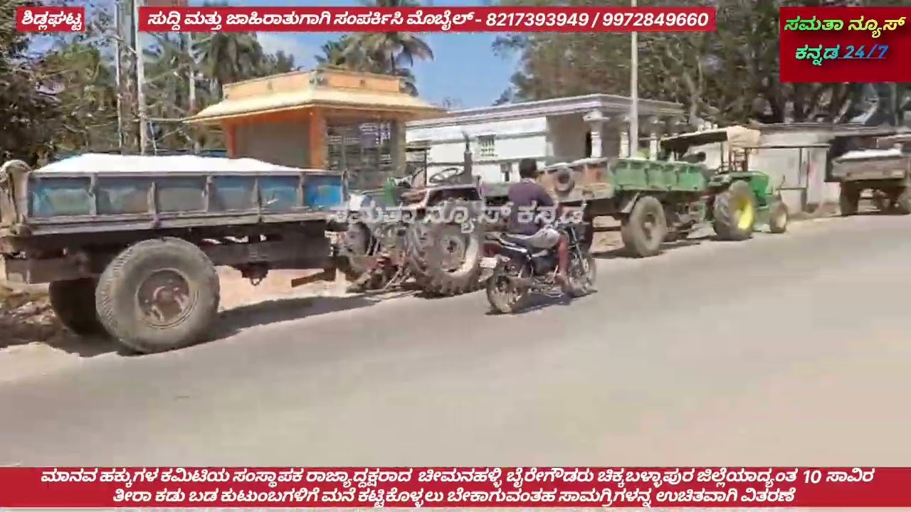 ಮಾನವ ಹಕ್ಕುಗಳ ಕಮಿಟಿಯ ಸಂಸ್ಥಾಪಕ ರಾಜ್ಯಾದ್ದಕ್ಷರಾದ ಬೈರೇಗೌಡರು ಕಡು ಬಡವರಿಗೆ ಮನೆ ಕಟ್ಟಲು ಉಚಿತ ಸಾಮಗ್ರಿಗಳ ವಿತರಣೆ