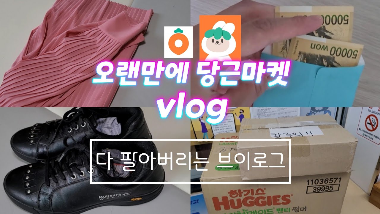 오랜만에 당근 브이로그,다 팔아버리는 브이로그, 당근마켓 인기상점,올리는 족족 팔리는 vlog