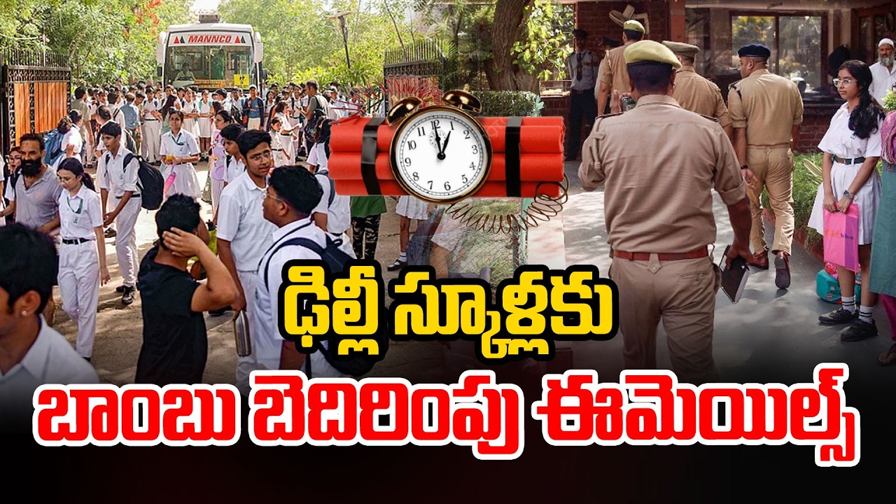 Delhi In Danger Zone : ఢిల్లీ స్కూళ్లకు బాంబు బెదిరింపు ఈమెయిల్స్ | Prime9 Telangana