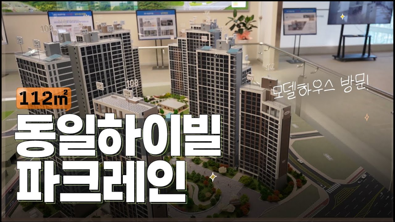 동일하이빌 파크레인 112타입 43평형 모델하우스 임장정보 청주 개신동 충북대병원 옆 대단지 아파트