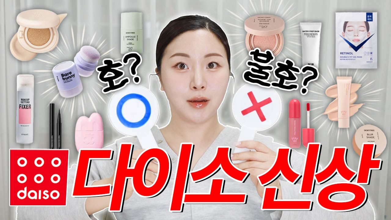 (화장품)다이소 가기 전에 꼭 한번만 보세요...300만원 쓴 사람이 말아주는;;😲 다이소 신상 품평회
