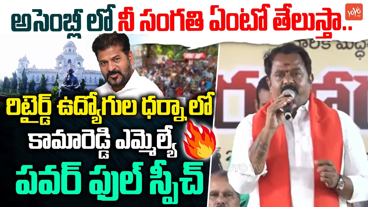 Kamareddy MLA Venkata Ramana Reddy POWERFULL Speech | Retired Employees Dharna | YOYO TV