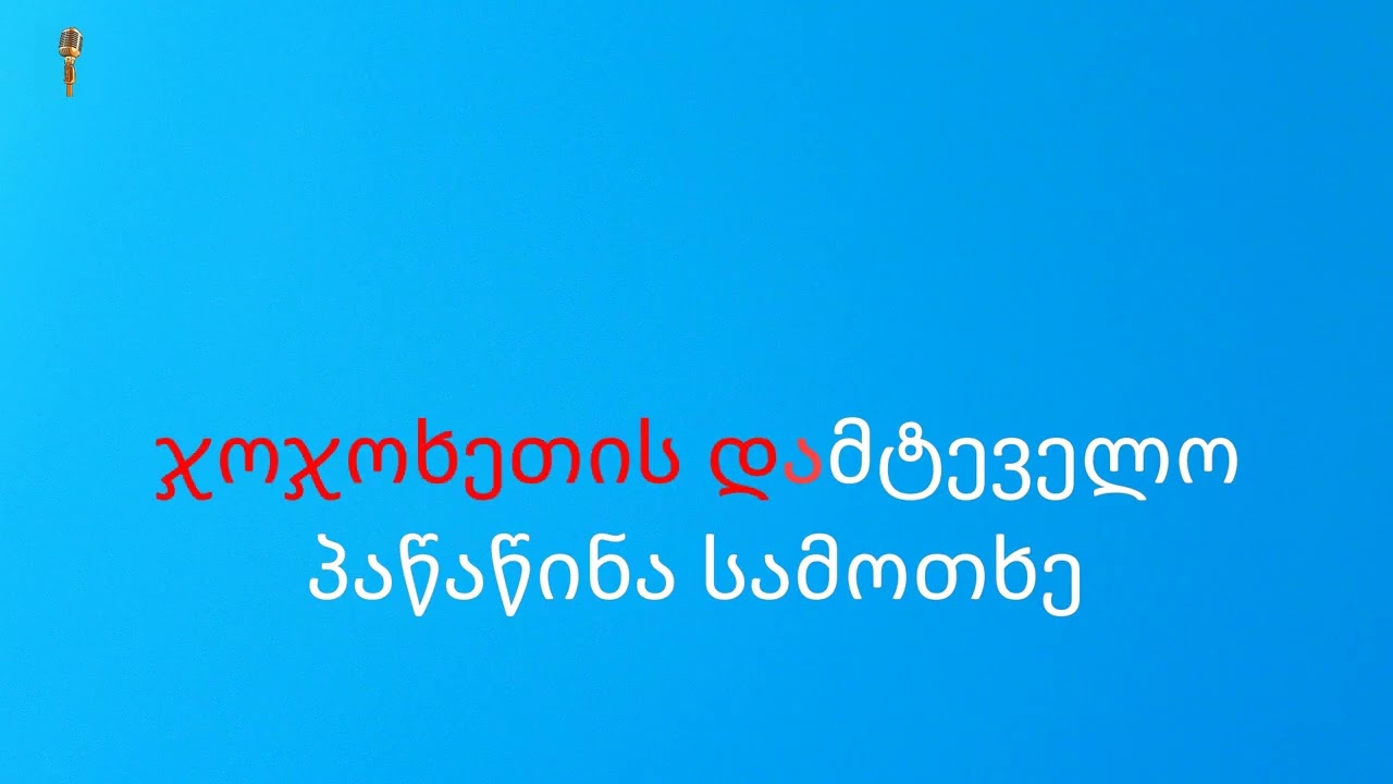 პაწაწინა სამოთხე karaoke / pacacina samotxe karaoke