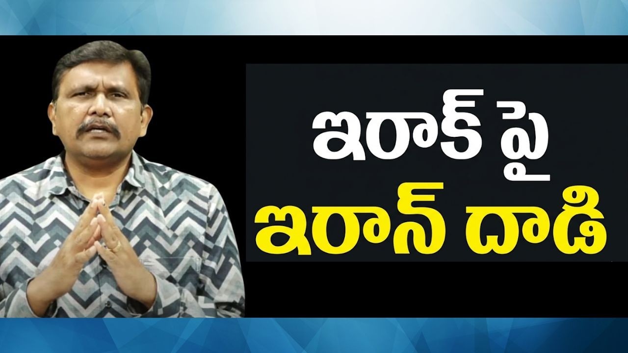 Iran attack Iraq  || ఇరాక్ పై ఇరాన్ దాడి