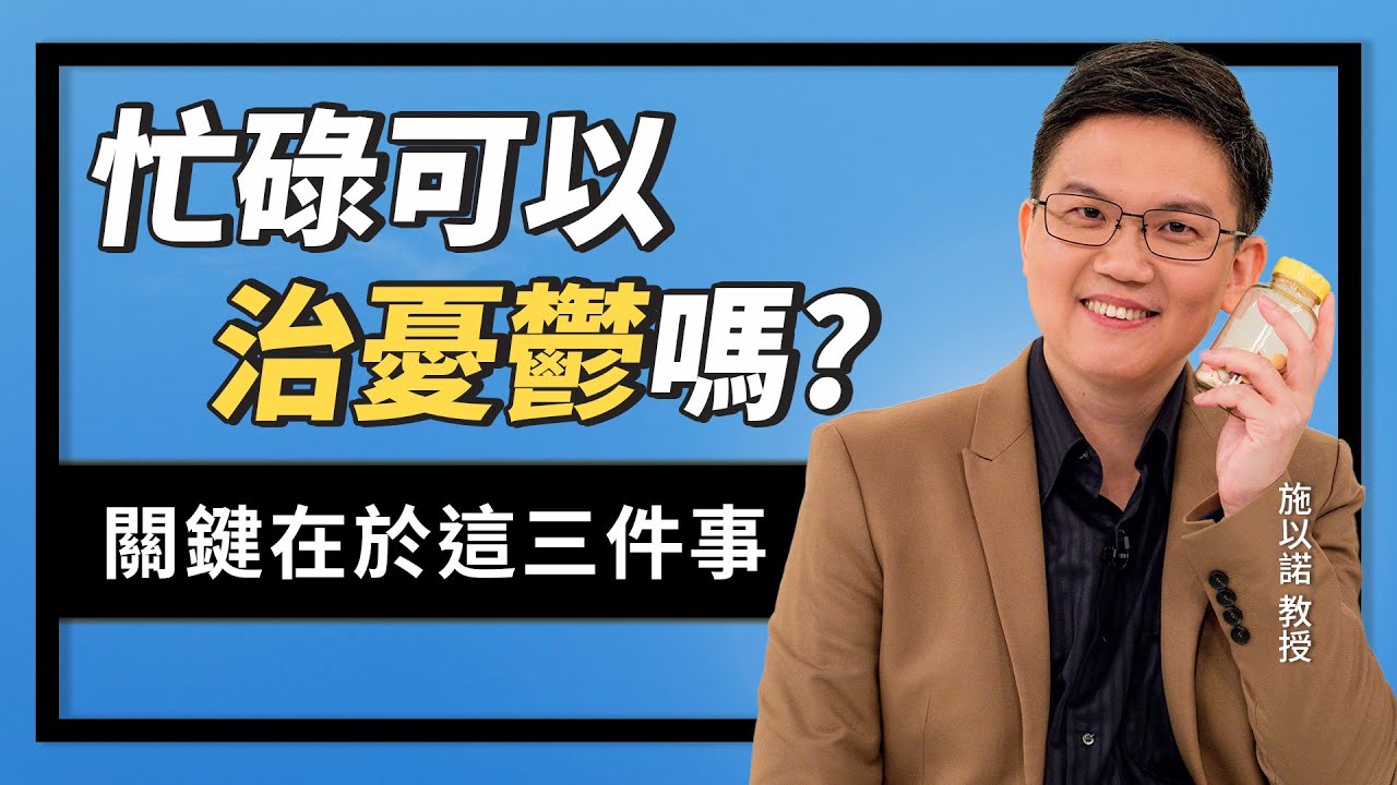 忙碌可以治憂鬱嗎？‖ 關鍵在於這三件事