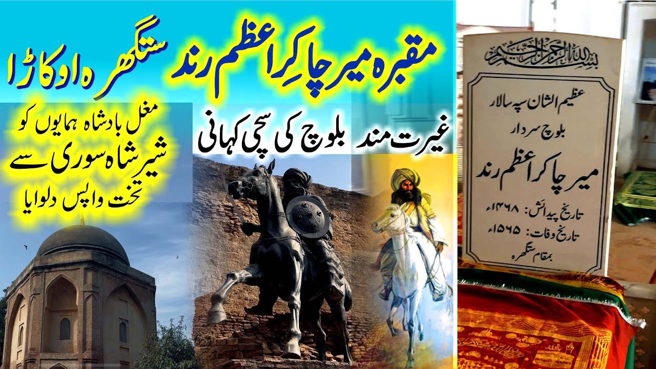 Great Baloch warrior mir chakar e azam rind | pride of balochistan