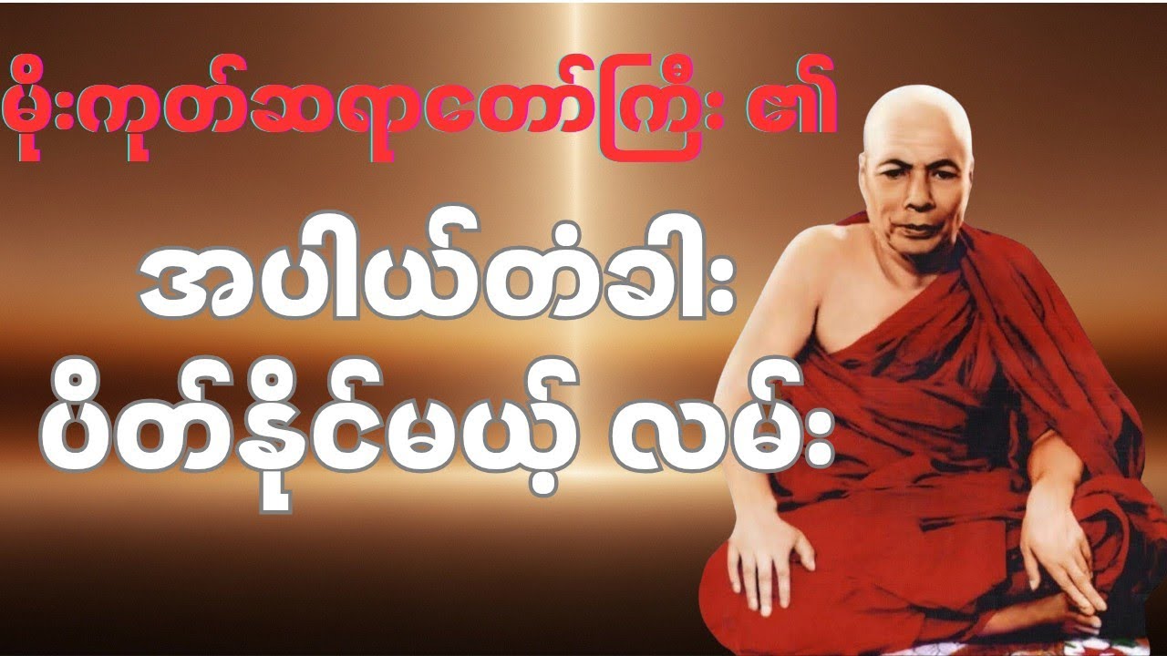 အပါယ်တံခါး ပိတ်နိုင်မယ့် လမ်း - သက္ကာယဒိဌိကို အရင်ဖြုတ်ပါ #မိုးကုတ်ဆရာတော်ကြီးဦးဝိမလ #တရားတော်များ 