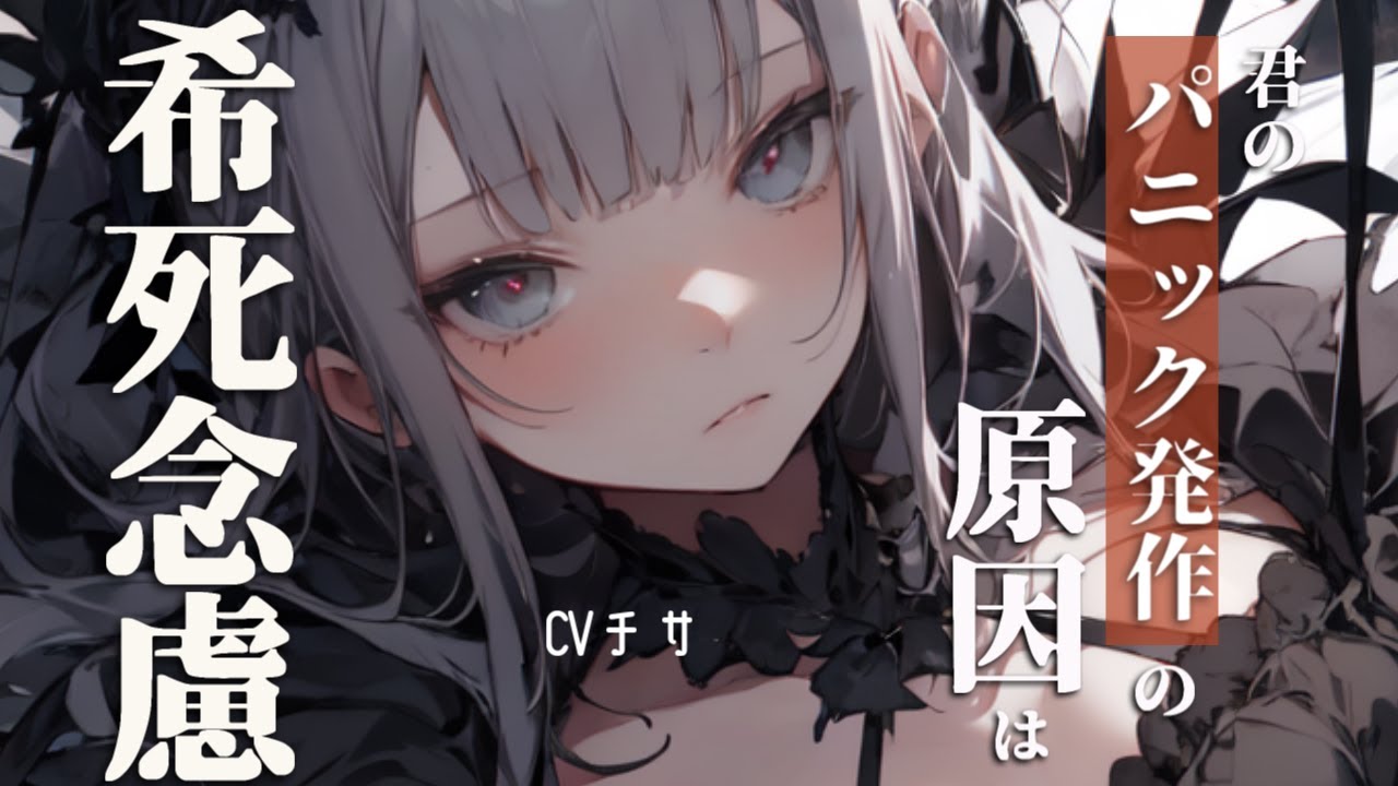 君のパニック発作の原因は希死念慮【ロールプレイ/asmr/百合/男性向け/japanese anime voice girl】