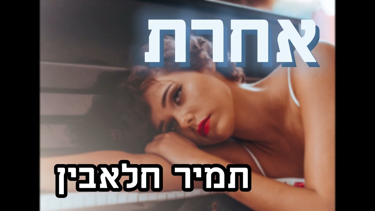 אחרת (סקיצה) | תמיר חלאבין