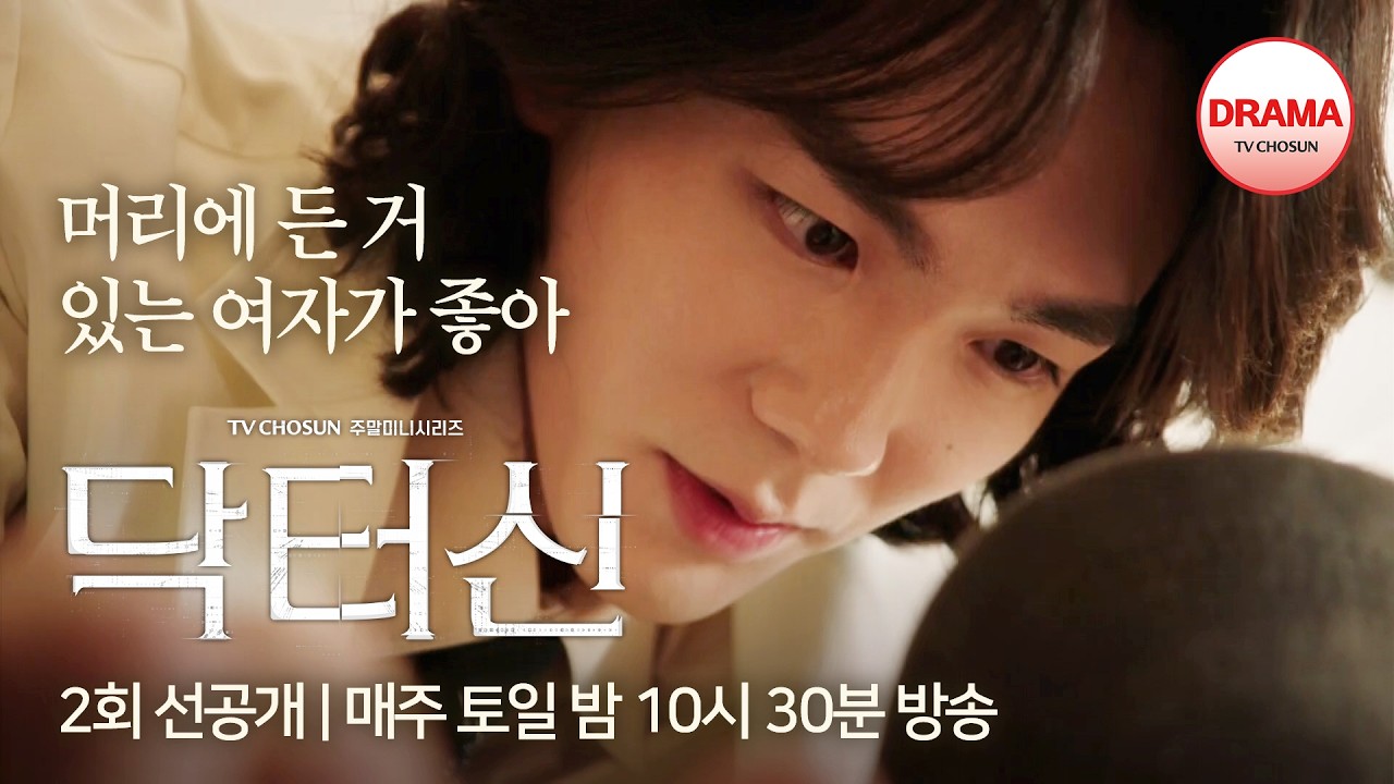 [2회 선공개] 온통 백서라 생각뿐💦 병원 베드에 눕혀놓고 美친 고백하는 정이찬 | #닥터신 | 매주 토일 밤 10시 30분 방송