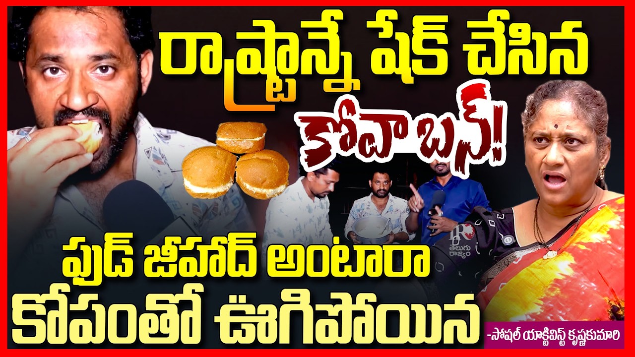 కోవా బన్ షేక్ || Medaram Kova Bun Controversy EXPOSED By Krishna Kumari || Telugu Rajyam