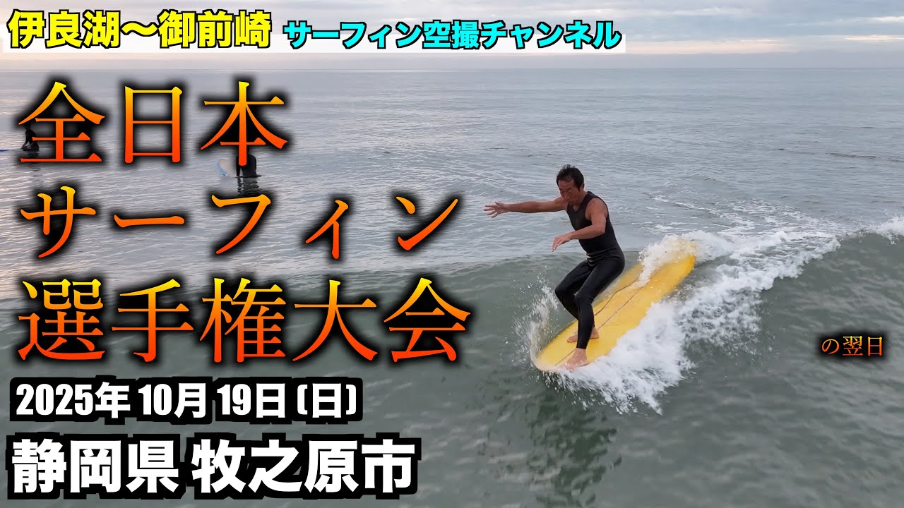 【全日本サーフィン選手権大会】の翌日の静波 2025年10月19日(日) 静岡県牧之原市 - 伊良湖 〜 御前崎 遠州灘 サーファー空撮