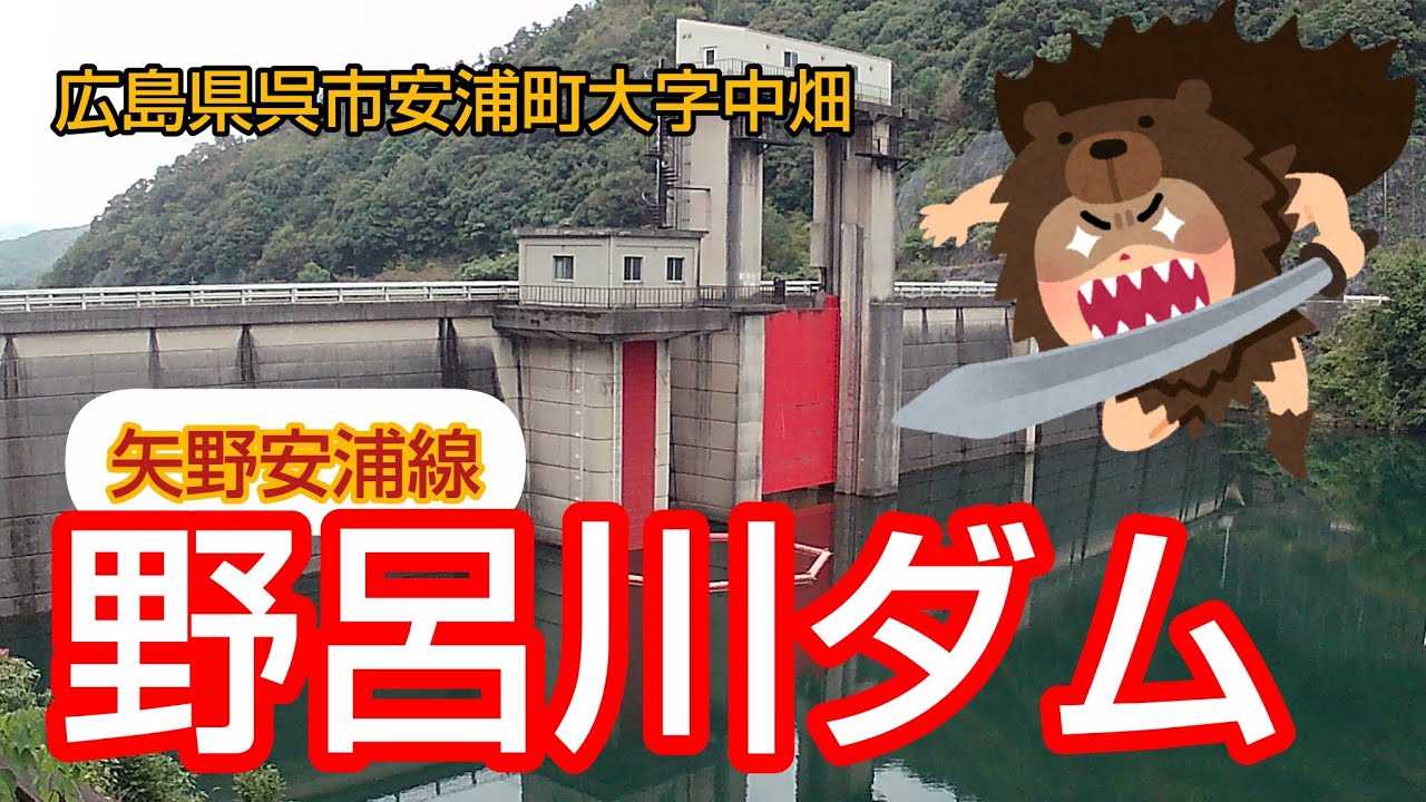野呂川ダム 広島県 呉市 矢野安浦線 ドライブ ダム巡り