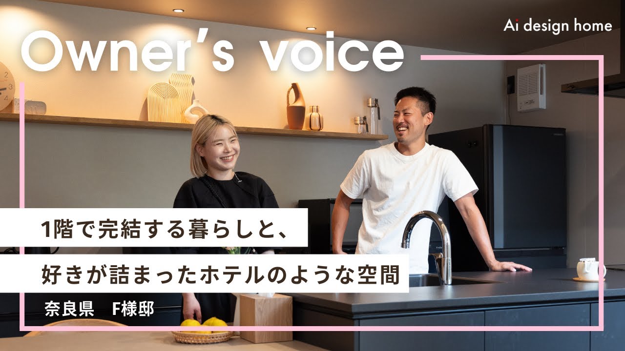 【オーナー様インタビュー】1階で完結する暮らしと、好きが詰まったホテルのような空間｜Ai design home