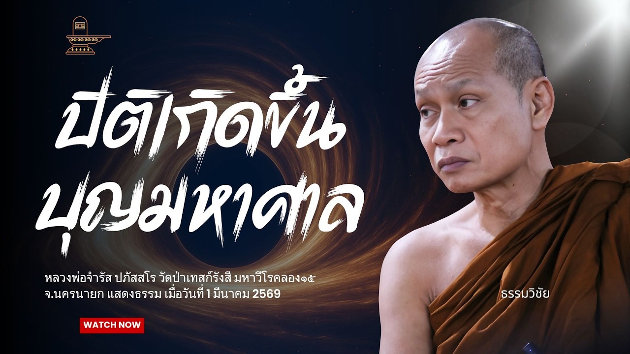ทำปิติให้เกิดขึ้น บุญมหาศาล : หลวงพ่อจำรัส ปภัสสโร วันที่ 1 มีนาคม 2569 ช่วงบ่าย