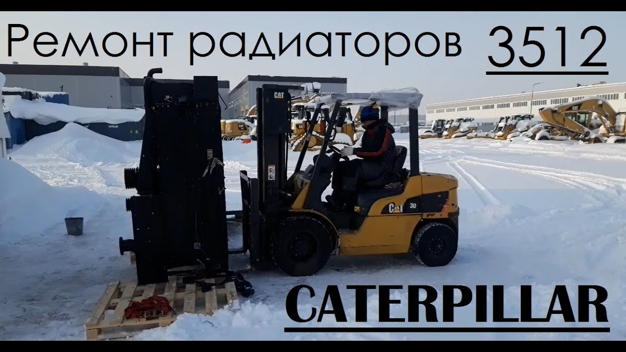 Ремонт блока радиаторов охлаждения CATERPILLAR 3512