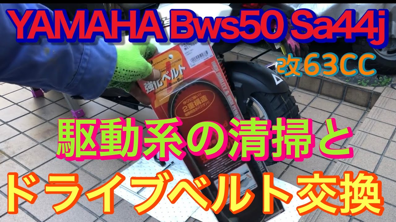 YAMAHA  BWSドライブベルト交換、駆動系清掃