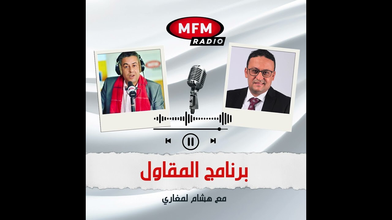 برنامج المقاول Radio MFM | دور المسير المالي في نجاح المقاولة