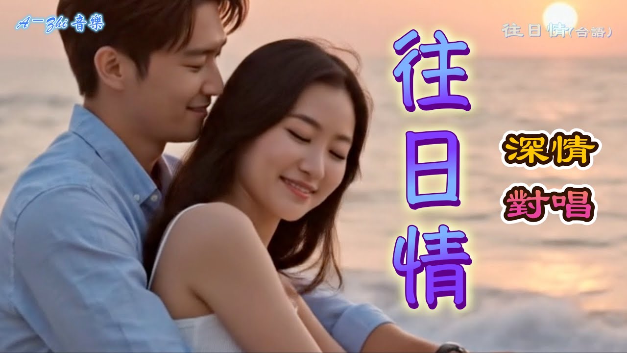 往日情 - 深情台語對唱｜挑戰情感極限，唱出最催淚的遺憾 #往日情 #台語歌曲 #taiwanese fokkien#AI音樂 #台語情歌 #music #抒情歌 #對唱 #催淚情歌