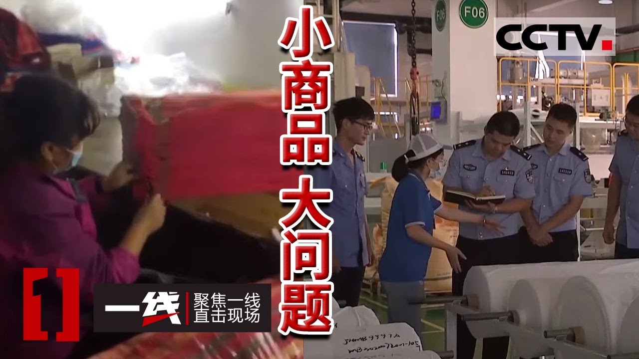 《一线》鸡皮疙瘩！&ldquo;黑&rdquo;毛巾加工厂曝光 现场制作&ldquo;黑&rdquo;毛巾全过程被偷拍下来 20210607 | CCTV社会与法