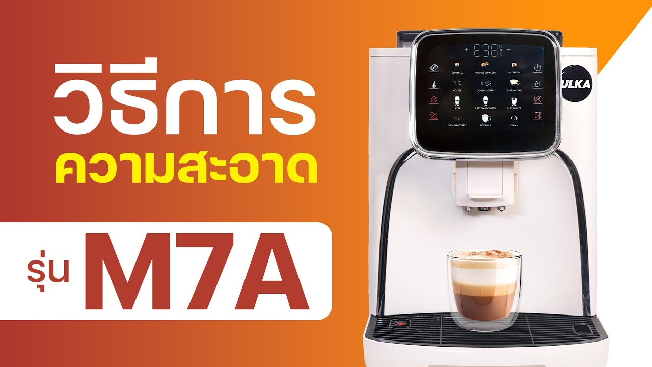 วิธีทำความสะอาดเครื่องชงกาแฟ M7A