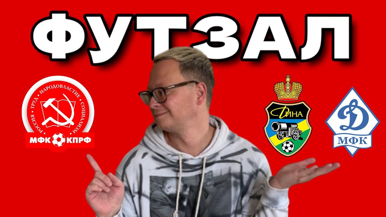 Футзал – топ! Домашка чемпиона, где «Дина» и фанаты КПРФ