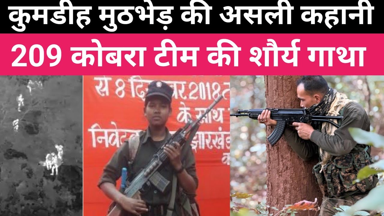 कोबरा 209 के 90 जवानों ने ढेर किए थे 17 माओवादियों को 