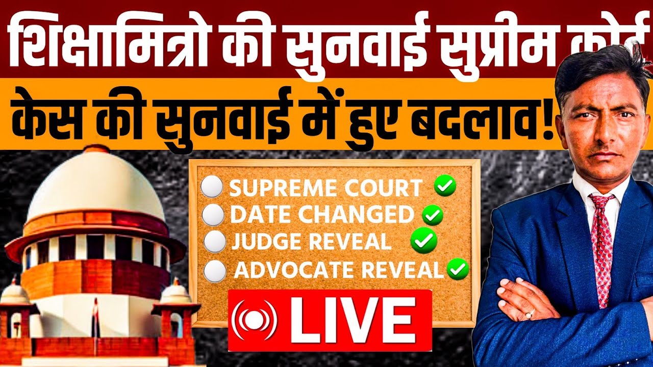 1.43 लाख शिक्षामित्रों से संबंधित सुप्रीम कोर्ट से जुड़ी सभी महत्वपूर्ण अपडेट जानिए LIVE
