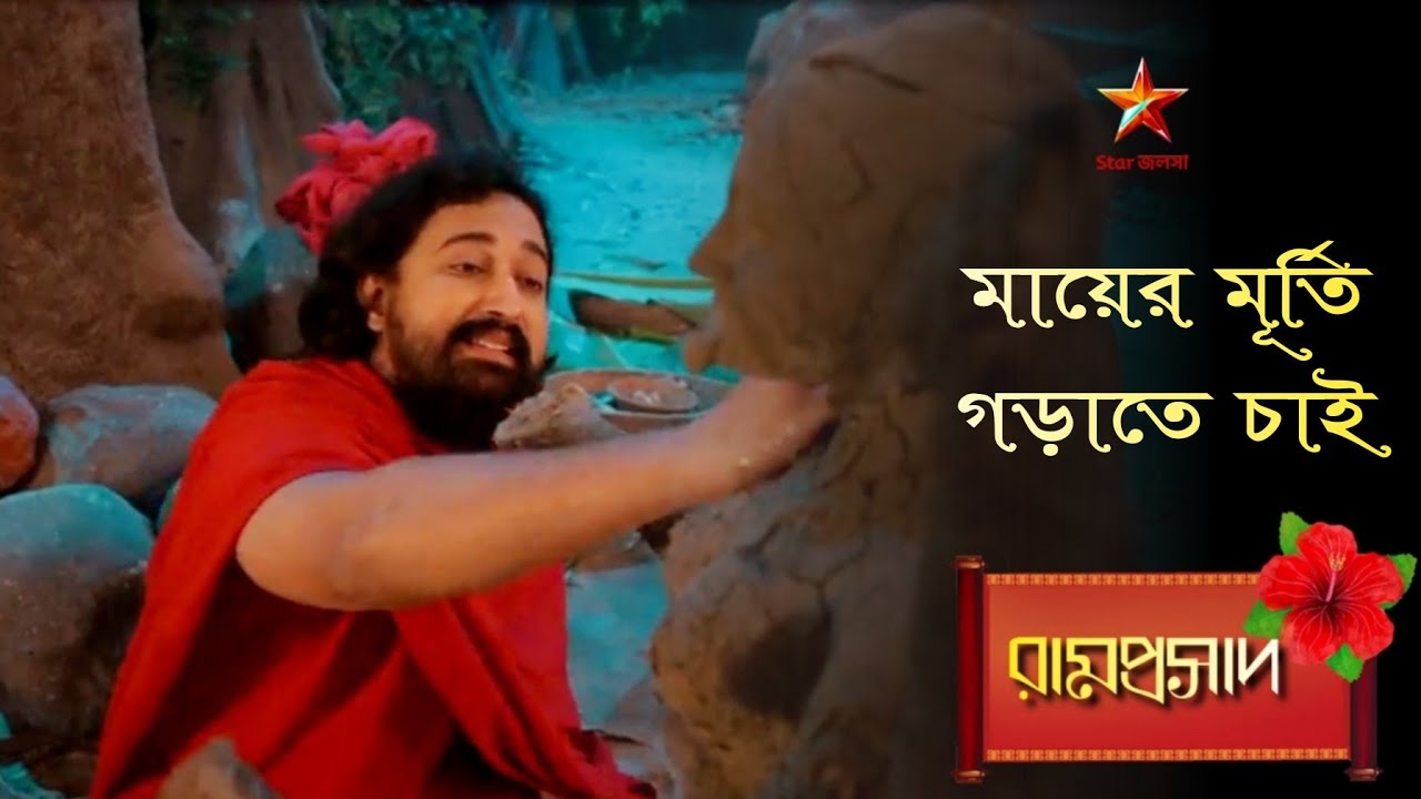 Ramprasad | মায়ের মূর্তি গড়াতে চাই... 🌺🌺🌺 | Ramprasad serial all song🌺