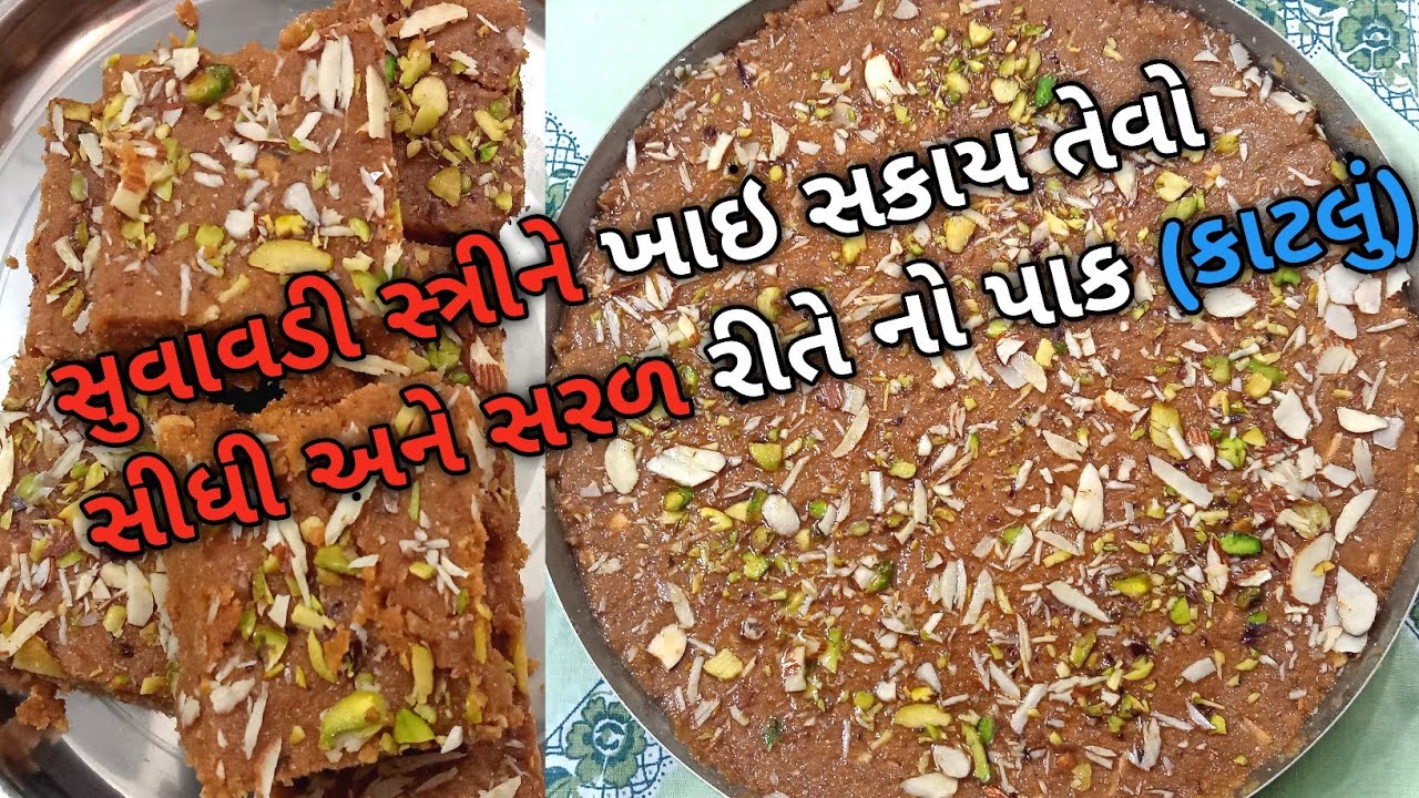 સુવાવડી સ્ત્રીને ખાઇ સકાય તેવો સીધી અને સરળ રીતે નો પાક (કાટલું) || katlu pak recipe