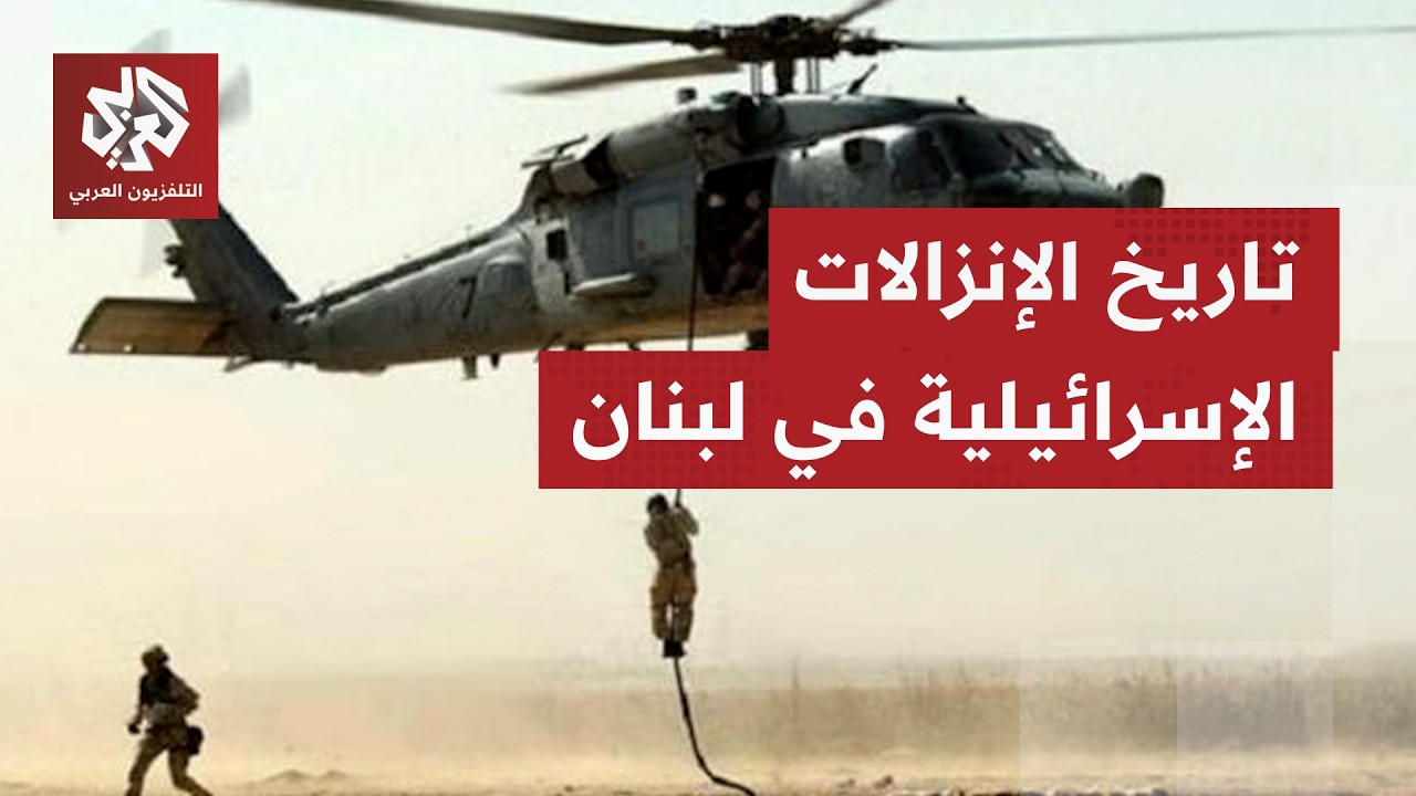 الإنزالات الإسرائيلية في لبنان.. سجل من الاختطاف والاغتيالات