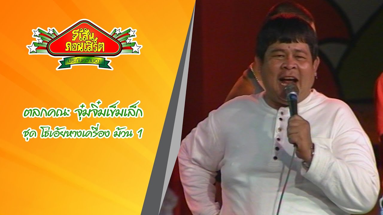 ตลกคณะ จุ๋มจิ๋มซูเปอร์โจ๊ก ชุด โธ่เอ้ยหางเครื่อง ม้วน1(ปี35)