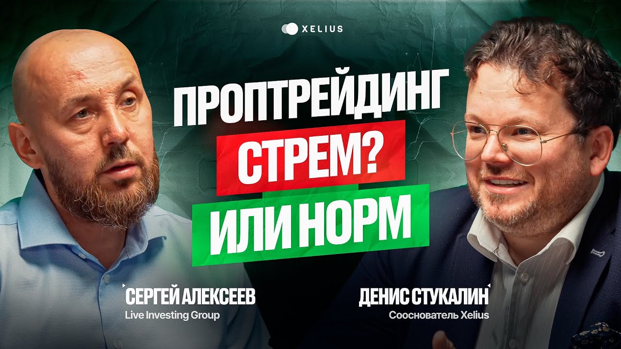 ПРОПтрейдинг — халява или ловушка? Интервью Денис Стукалин и Сергей Алексеев Live Investing Group