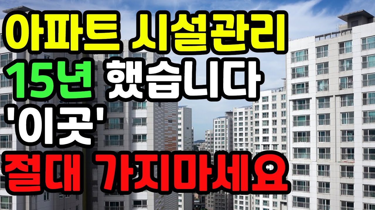 아파트 시설관리 15년간 일했던 사람입니다. 시설관리 절대 하지 마세요!!