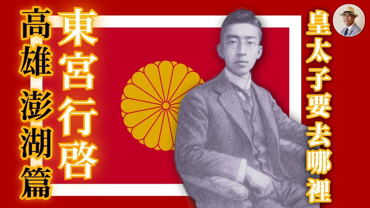 「昭和君」看高雄夜景遊澎湖❓❗️裕仁皇太子國旅❗️⭐️日本語字幕付き｜日本｜臺灣｜日治｜老照片｜東宮行啟｜昭和｜皇太子｜高雄｜澎湖｜王佐榮