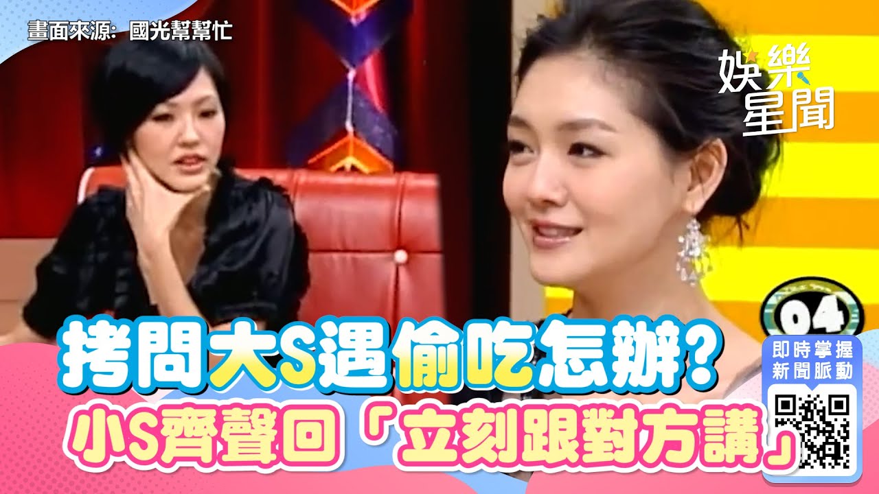 國光幫懷舊系列精華／拷問大S遇偷吃怎辦 與小S齊聲回「立刻跟對方講」｜三立新聞網 SETN.com