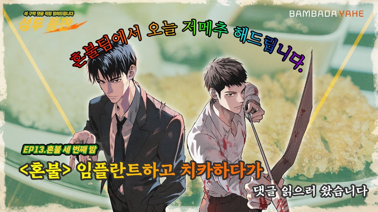 [성우 등판 EP.13] '혼불' 임플란트하고 치카하다가 댓글 읽으러 왔습니다|성우 등판| 혼불  세 번째 밤 편|
