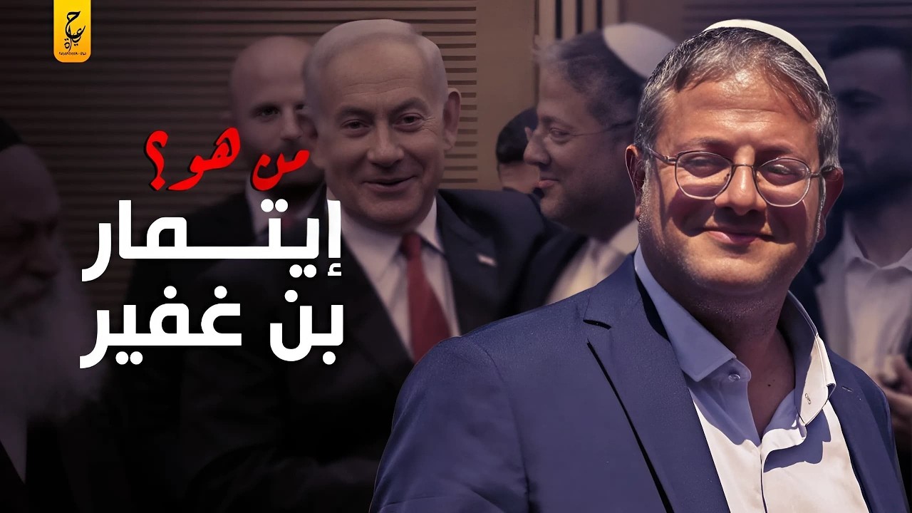 إيتمار بن غفير وزير الأمن القومي الإسرائيلي وكرهه للعرب