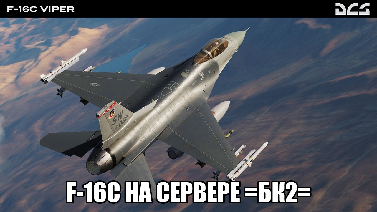 DCS World | PVE сервер =БК2= | Вылет на F-16C