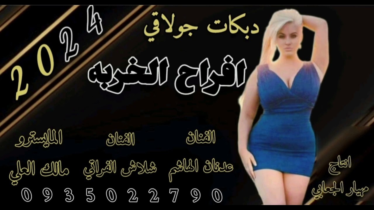 الفنان عدنان الهاشم#وشلاش الفراتي#والمايسترو مالك العلي#أفراح الخربه#العريس أحمد#جولاقي1 /0935022790