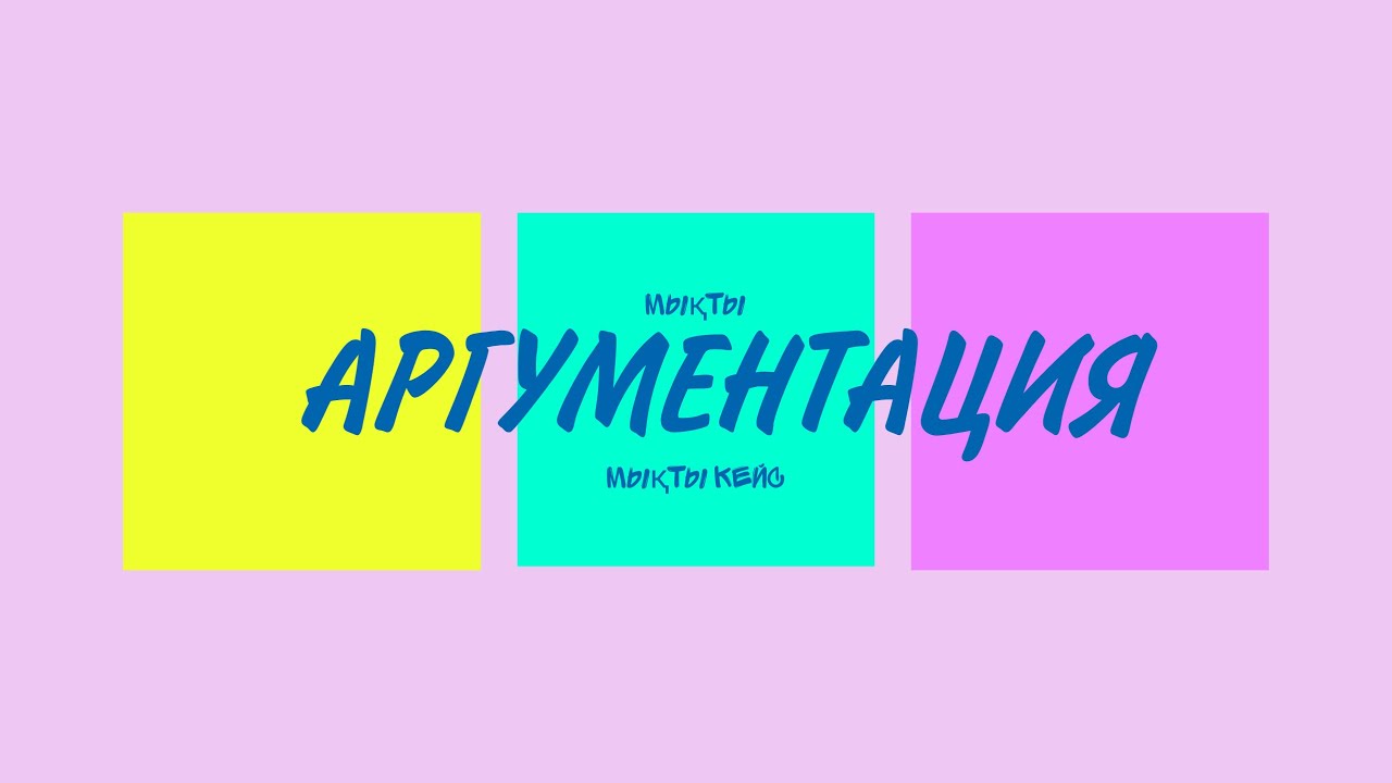 Аргументация || Дебатта қалай мықты аргумент құрамыз? || Аргументті қайдан аламыз? ||