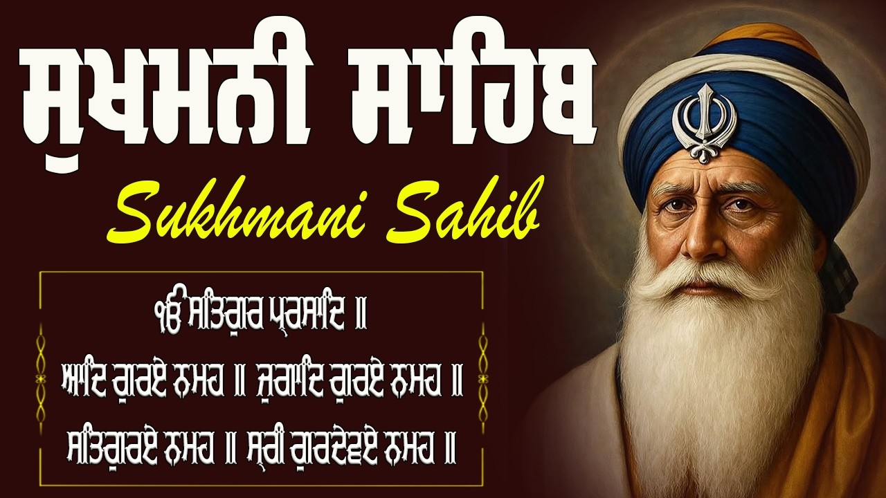 Sukhmani sahib | Full Sukhmani sahib | ਸੁਖਮਨੀ ਸਾਹਿਬ | ਸੁਖਮਨੀ ਸਾਹਿਬ ਪਾਠ