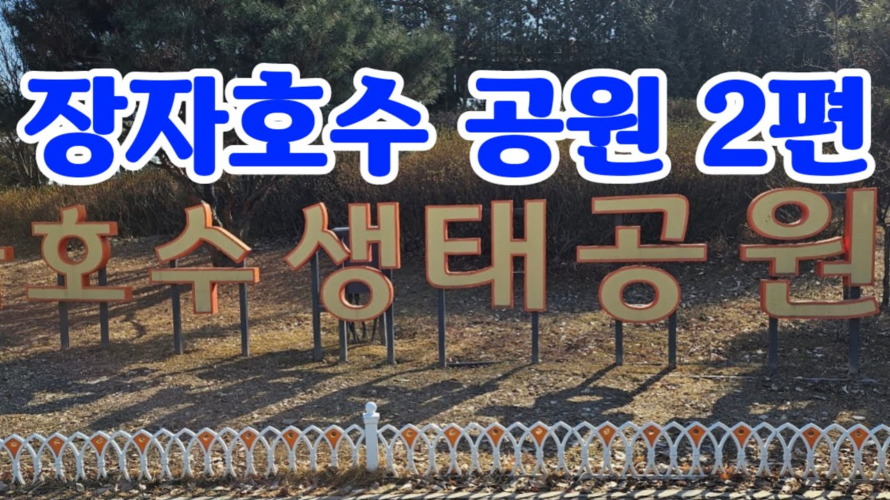 Premieres 장자호수공원 2편