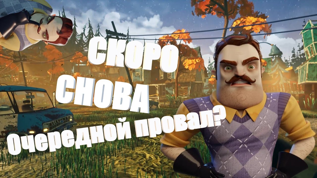 Новая игра во франшизе Hello Neighbor / Скоро снова ПИЗ... (Желательно не смотреть, много кринжа)