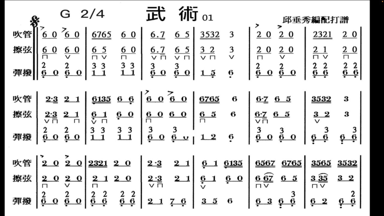 武術 G調 72拍 揚琴 邱垂秀