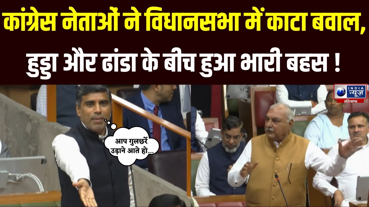 Congress का सदन हाउस अरेस्टिंग के मुद्दे पर हंगामा, Hooda और CM Nayab Saini आमने सामने । India News