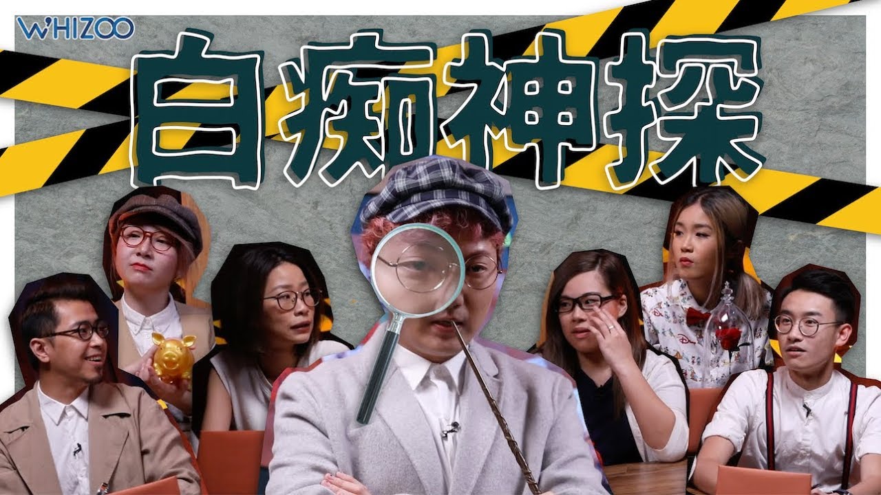 ▍WHIZOO新GAME推介 - 🐽🕵️‍♂️白痴神探 debut 最初回 完全版