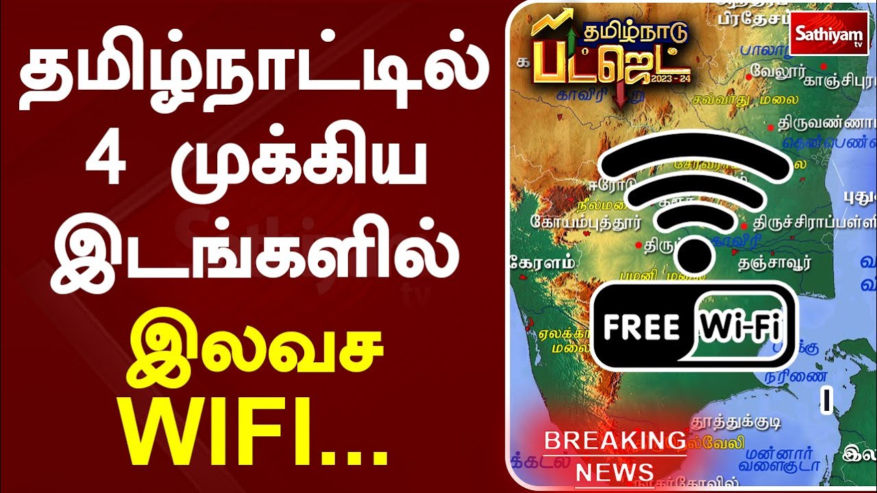 தமிழ்நாட்டில் 4 முக்கிய இடங்களில் இலவச WIFI | TNBudget  | SathiyamTV