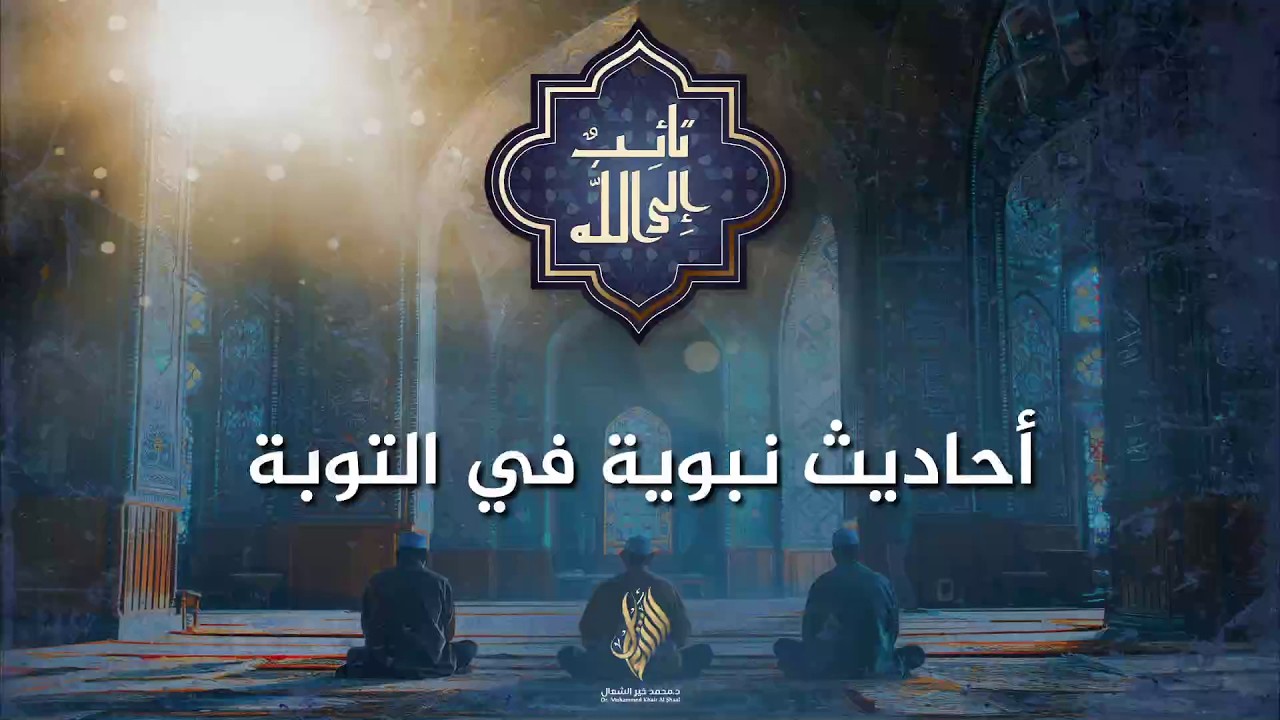 أحاديث نبوية في التوبة - د. محمد خير الشعال