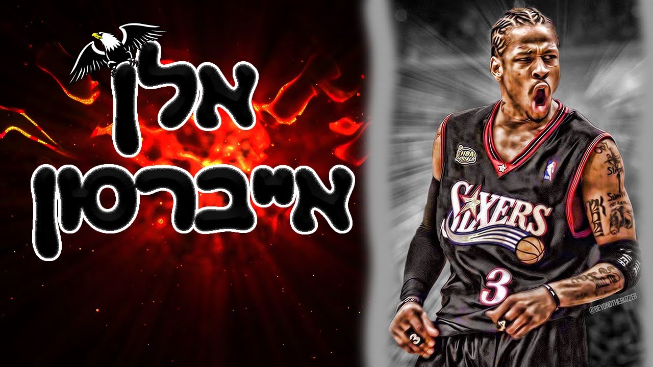 לומדים כדורסל - אלן אייברסון
